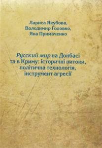 24242 holovko volodymyr russkyi myr na donbasi ta v krymu istorychni vytoky politychna tekhnolohiia instrument ahresii anali завантажити в PDF, DJVU, Epub, Fb2 та TxT форматах