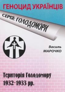 24243 marochko vasyl terytoriia holodomoru 1932 1933 pp завантажити в PDF, DJVU, Epub, Fb2 та TxT форматах