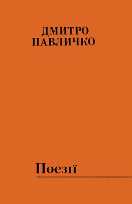 24245 pavlychko poezii zbirka na zhadku pro vizyt dmytra pavlychka do avstralii u 1989 rotsi завантажити в PDF, DJVU, Epub, Fb2 та TxT форматах