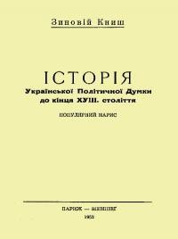 Історія української політичної думки до кінця XVIII ст.