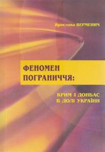 Феномен пограниччя: Крим і Донбас в долі України