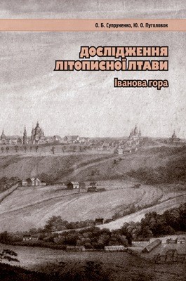 Дослідження літописної Лтави: Іванова гора. Частина I