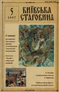 Журнал «Київська старовина» 1997, №5 (317)