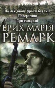 Роман «На Західному фронті без змін • Повернення • Три товариші»