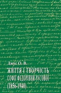 24256 dzhus oksana zhyttia i tvorchist sofii fedorivny rusovoi 1856 1940 завантажити в PDF, DJVU, Epub, Fb2 та TxT форматах