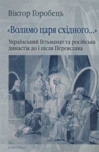 «Волимо царя східного…». Український Гетьманат та російська династія до і після Переяслава