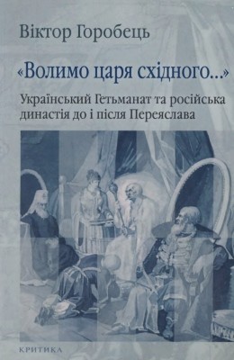 24257 horobets viktor mykolaiovych volymo tsaria skhidnoho ukrainskyi hetmanat ta rosiiska dynastiia do i pislia pereiaslava завантажити в PDF, DJVU, Epub, Fb2 та TxT форматах