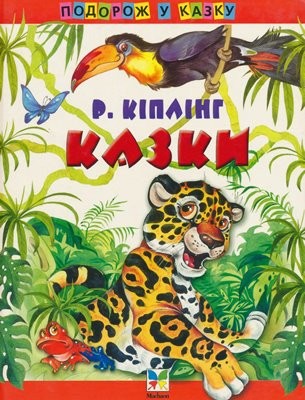 Казки 1 24258 kipling rudyard kazky завантажити в PDF, DJVU, Epub, Fb2 та TxT форматах
