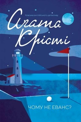 Роман «Чому не Еванс?» 1 24259 kristi agata chomu ne evans завантажити в PDF, DJVU, Epub, Fb2 та TxT форматах