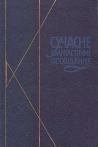 Оповідання «Поглинач запахів»