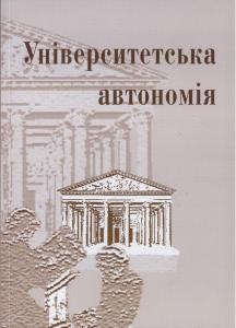 Журнал «Дух і Літера» №19. Університетська автономія