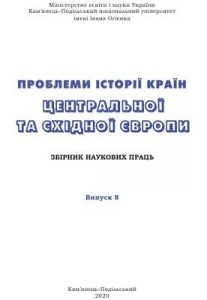 «Проблеми історії країн Центральної та Східної Європи» Випуск 8