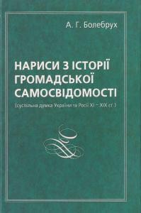 24271 bolebrukh ah narysy z istorii hromadskoi svidomosti suspilna dumka ukrainy ta rosii khi khikh st завантажити в PDF, DJVU, Epub, Fb2 та TxT форматах