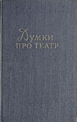 Думки про театр