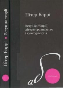 Вступ до теорії: літературознавство і культурологія