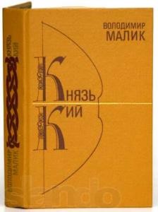 Роман «Князь Кий (вид. 1989)»