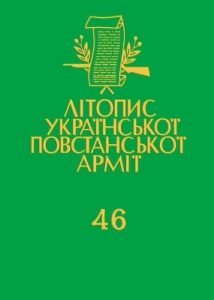 Том 46. Боротьба з агентурою: Протоколи допитів Служби Безпеки ОУН в Тернопільщині, 1946–1948. Книга 3
