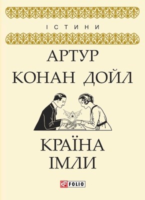 24280 arthur conan doyle kraina imly завантажити в PDF, DJVU, Epub, Fb2 та TxT форматах