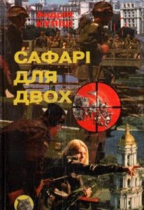 Повість «Сафарі для двох»