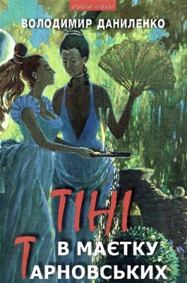 24286 danylenko volodymyr tini v maietku tarnovskykh завантажити в PDF, DJVU, Epub, Fb2 та TxT форматах