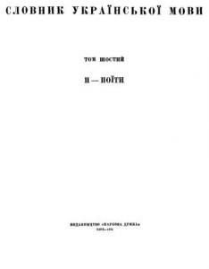 Словник української мови. Том 06. П - поїти