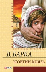 Роман «Жовтий князь (вид. 2011)»