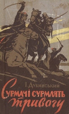 24290 dubynskyi illia volodymyrovych surmachi surmliat tryvohu завантажити в PDF, DJVU, Epub, Fb2 та TxT форматах