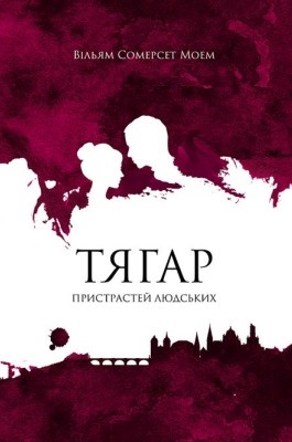 Роман «Тягар пристрастей людських» 1 24291 william somerset maugham tiahar prystrastei liudskykh завантажити в PDF, DJVU, Epub, Fb2 та TxT форматах