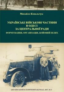 Стаття «Українські військові частини в Одесі за Центральної Ради: формування, організація, бойовий шлях»