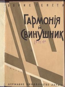 Повість «Гармонія й свинушник (вид. 1929)»