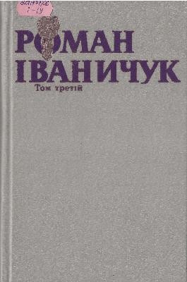 24305 ivanychuk tvory v trokh tomakh tom 3 завантажити в PDF, DJVU, Epub, Fb2 та TxT форматах