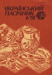 2431 ukrainskyi pasichnyk 1991 n06 завантажити в PDF, DJVU, Epub, Fb2 та TxT форматах