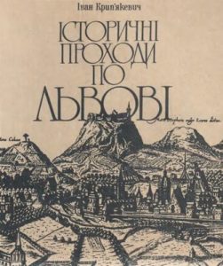 Історичні проходи по Львові