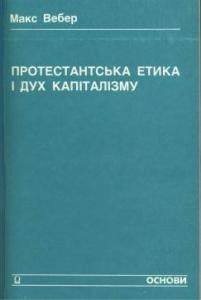 Протестанська етика і дух капіталізму