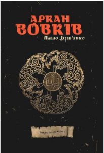 Роман «Аркан вовків»