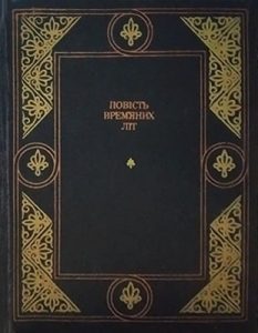 Повість врем'яних літ (за Іпатським списком)