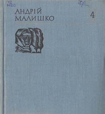 2432 malyshko andrii tvory u 10 tomakh tom 04 vyd 1973 завантажити в PDF, DJVU, Epub, Fb2 та TxT форматах