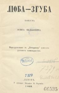 Повість «Люба-згуба (вид. 1863)»