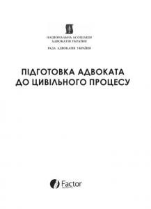 Посібник «Підготовка адвоката до цивільного процесу»