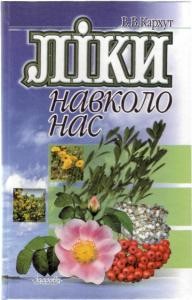 Ліки навколо нас (вид. 1975)