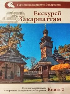 Посібник «Екскурсії Закарпаттям»