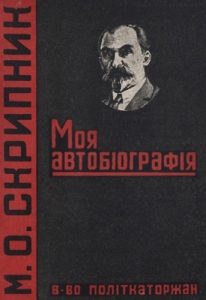 Моя автобіографія (вид. 1932)