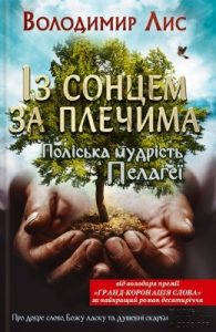 Роман «Із сонцем за плечима. Поліська мудрість Пелагеї»