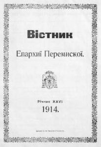 Журнал «Вісник Перемиської єпархії» 1914 рік