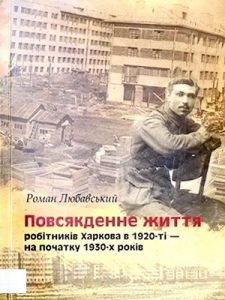 Повсякденне життя робітників Харкова в 1920-ті – на початку 1930-х років
