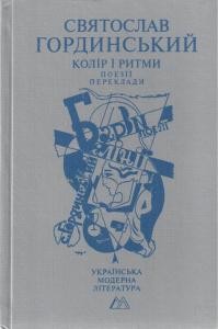 24336 hordynskyi sviatoslav kolir i rytmy poezii pereklady завантажити в PDF, DJVU, Epub, Fb2 та TxT форматах