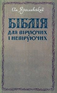 Біблія для віруючих і невіруючих