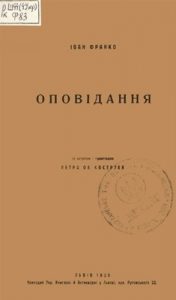 Оповідання «Оповідання (вид. 1929)»