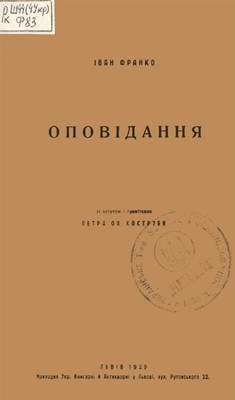 2434 franko opovidannia vyd 1929 завантажити в PDF, DJVU, Epub, Fb2 та TxT форматах