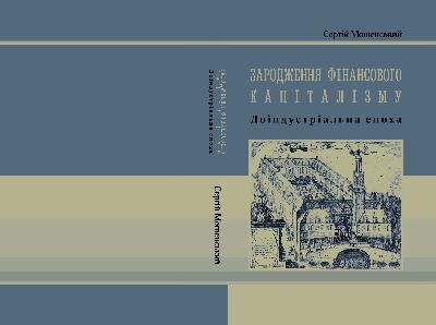 Зародження фінансового капіталізму 1 24341 moshenskyi serhii zarodzhennia finansovoho kapitalizmu завантажити в PDF, DJVU, Epub, Fb2 та TxT форматах